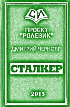 Обложка книги - Сталкер - Дмитрий Чернояр