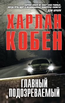 Обложка книги - Главный подозреваемый - Харлан Кобен