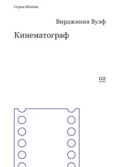 Книга - Кинематограф (сборник). Вирджиния Вулф - читать в Litvek