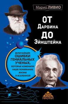 Книга - От Дарвина до Эйнштейна. Величайшие ошибки гениальных ученых, которые изменили наше понимание жизни и вселенной. Марио Ливио - читать в Litvek