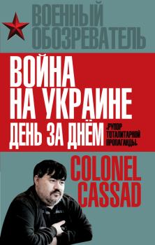 Обложка книги - Война на Украине день за днем. «Рупор тоталитарной пропаганды» - Борис Рожин