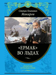 Книга - «Ермак» во льдах. Степан Осипович Макаров (адмирал) - читать в Litvek