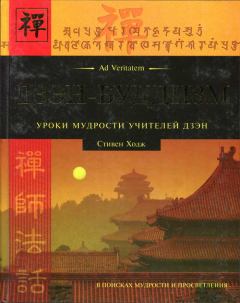 Обложка книги - Дзэн-буддизм.Уроки мудрости учителей дзэн - Стивен Ходж