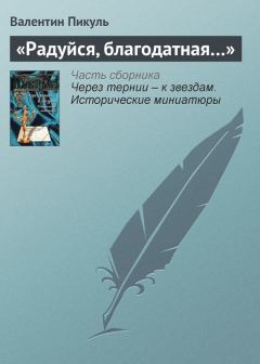 Книга - «Радуйся, благодатная…». Валентин Саввич Пикуль - прочитать в Litvek
