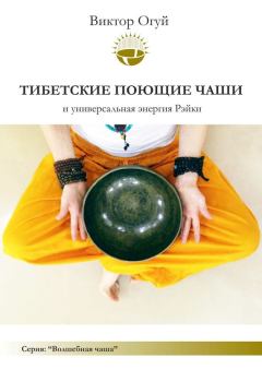 Книга - Тибетские поющие чаши и универсальная энергия Рэйки. Виктор Олегович Огуй - читать в Litvek