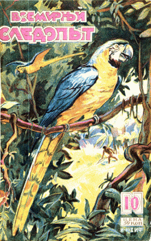 Обложка книги - Всемирный следопыт, 1929 № 10 - Ал. Смирнов