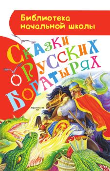 Книга - Сказки о русских богатырях.  Автор неизвестен - Народные сказки - читать в Litvek