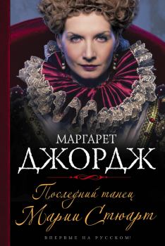 Книга - Последний танец Марии Стюарт. Маргарет Джордж - прочитать в Litvek