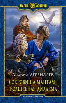 Книга - Волшебная диадема (СИ). Андрей Дерендяев - читать в Litvek