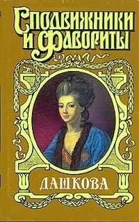 Книга - Княгиня Екатерина Дашкова. Нина Михайловна Молева - читать в Litvek
