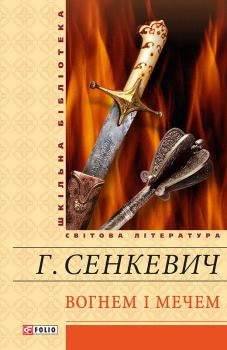 Книга - Вогнем і мечем. Генрик Сенкевич - читать в Litvek