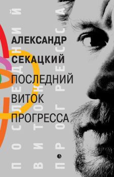 Книга - Последний виток прогресса. Александр Куприянович Секацкий - читать в Litvek