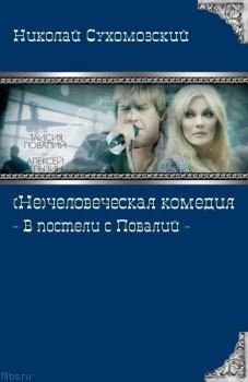 Обложка книги - В постели с Повалий - Николай Михайлович Сухомозский