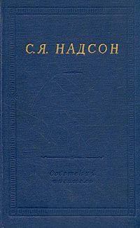 Обложка книги - Полное собрание стихотворений - Семен Яковлевич Надсон