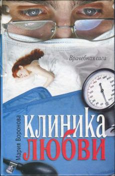 Книга - Клиника любви. Мария Воронова - читать в Litvek