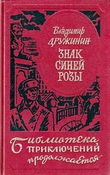 Книга - Знак синей розы. Владимир Николаевич Дружинин - читать в Litvek