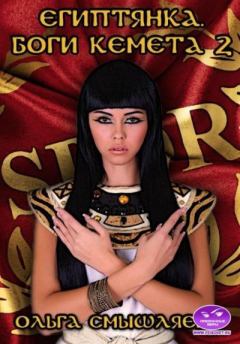 Обложка книги - Египтянка. Боги Кемета. 2 Книга - Ольга Смышляева