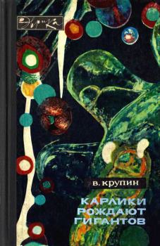 Обложка книги - Карлики рождают гигантов - Владимир Дмитриевич Крупин