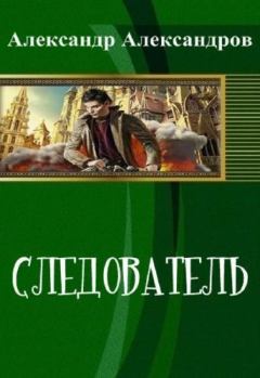Обложка книги - Следователь (СИ) - Александр Фёдорович Александров