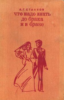 Книга - Что надо знать до брака и в браке. Анатолий Гаврилович Станков - читать в Litvek