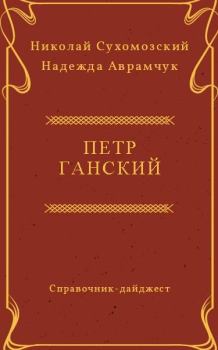 Книга - Ганский Петр. Николай Михайлович Сухомозский - прочитать в Litvek