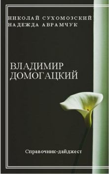 Обложка книги - Домогацкий Владимир - Николай Михайлович Сухомозский