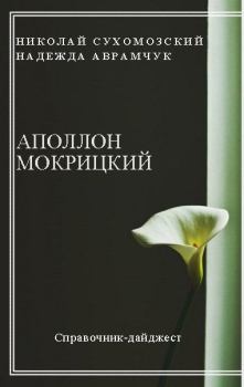 Книга - Мокрицкий Аполлон. Николай Михайлович Сухомозский - прочитать в Litvek