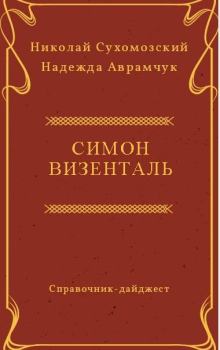 Книга - Визенталь Симон. Николай Михайлович Сухомозский - читать в Litvek