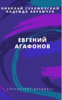 Обложка книги - Агафонов Евгений - Николай Михайлович Сухомозский