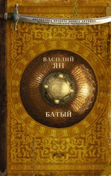 Обложка книги - Батый - Василий Григорьевич Ян