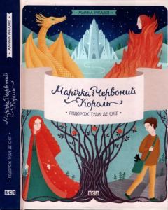 Книга - Марічка і Червоний Король. Подорож туди, де сніг. Марина Рибалко - прочитать в Litvek
