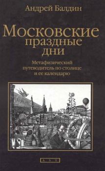 Книга - Московские праздные дни. Андрей Николаевич Балдин - читать в Litvek