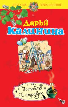 Обложка книги - Полюблю и отравлю - Дарья Александровна Калинина