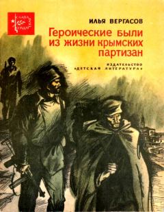 Обложка книги - Героические были из жизни крымских партизан - Илья Захарович Вергасов