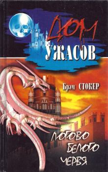 Обложка книги - Логово белого червя - Даниэль Мусеевич Клугер