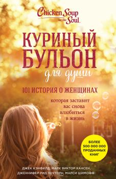 Книга - Куриный бульон для души. 101 история о женщинах. Марси Шимофф - читать в Litvek