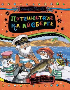 Обложка книги - Путешествие на айсберге - Андрей Алексеевич Усачев