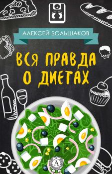 Книга - Вся правда о диетах (litres). Алексей Владимирович Большаков - читать в Litvek