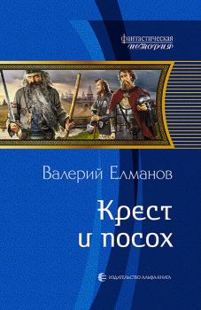 Обложка книги - Крест и посох - Валерий Иванович Елманов