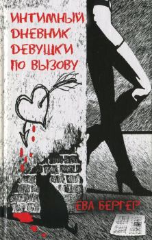 Обложка книги - Интимный дневник девушки по вызову - Ева Бергер