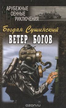 Книга - Ветер богов. Богдан Иванович Сушинский - прочитать в Litvek
