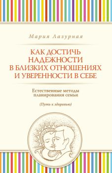Обложка книги - Как достичь надежности в близких отношениях и уверенности в себе - Мария Сергеевна Лазурная