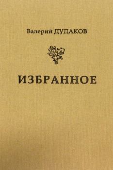 Книга - Избранное. Валерий Александрович Дудаков - читать в Litvek