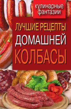 Книга - Лучшие рецепты домашней колбасы. Ирина Александровна Зайцева - прочитать в Litvek