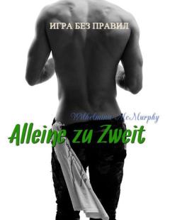 Книга - Alleine zu Zweit (СИ). Вильгельмина Макмерфи - читать в Litvek