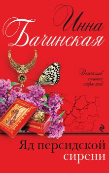 Обложка книги - Яд персидской сирени - Инна Юрьевна Бачинская