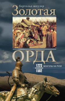 Книга - Золотая Орда. Монголы на Руси. 1223–1502. Бертольд Шпулер - прочитать в Litvek