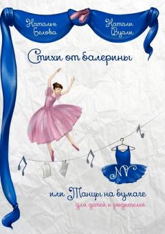 Обложка книги - Стихи от балерины, или Танцы на бумаге. Для детей и родителей - Натали (Наталья) Вуали (Белова)