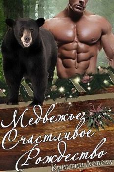 Обложка книги - Медвежье счастливое рождество (ЛП) - Кристин Ловелл