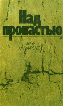 Книга - Над пропастью. Шукур Халмирзаев - читать в Litvek
